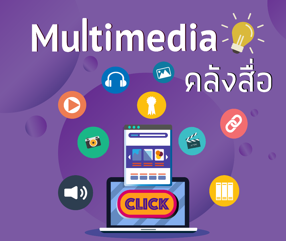 multimedia คลังสื่อ