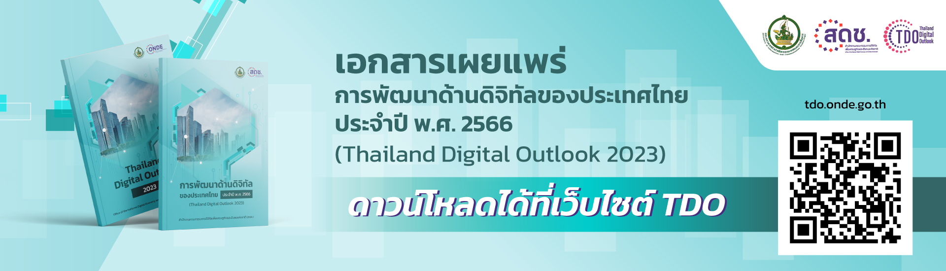 การสำรวจและจัดทำดัชนีตัวชี้วัดด้านการพัฒนาดิจิทัลของประเทศไทย ปี 2565 (Thailand Digital Outlook 2022)